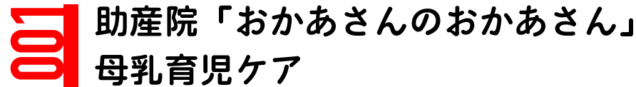 助産院「おかあさんのおかあさん」の母乳育児ケア