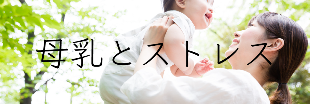 母乳とストレス