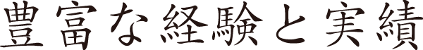 豊富な経験と実績