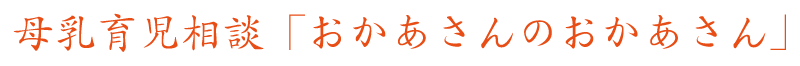 母乳育児相談『おかあさんのおかあさん』